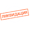 ликвидация