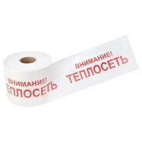 Лента сигнальная "Внимание теплосеть" 200 мм (рулон 250 м)